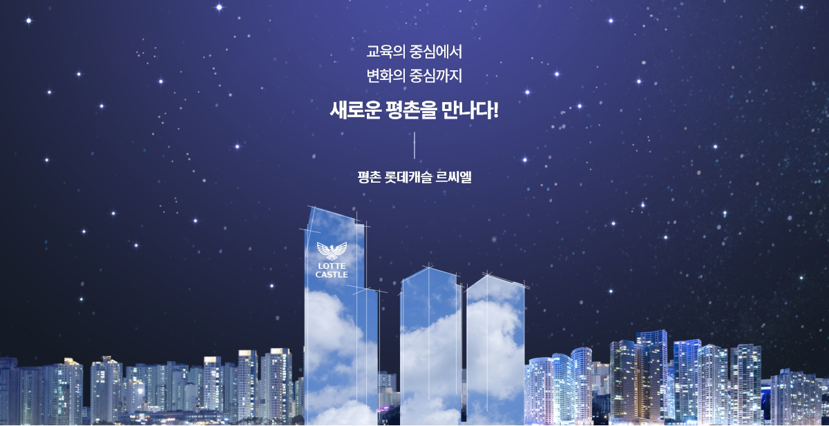 평촌_롯데캐슬_르씨엘_오피스텔_모델하우스_메인.jpg